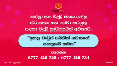 Solar & Generator Electrician (විදුලි කාර්මිකයින් අවශ්‍යයි)